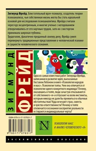 Ommaviy psixologiya va inson ’Men’i tahlili | Zigmund Freyd, купить недорого