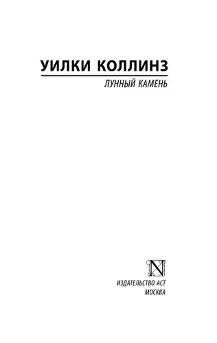 Лунный камень (новый перевод) | Коллинз Уилки, фото