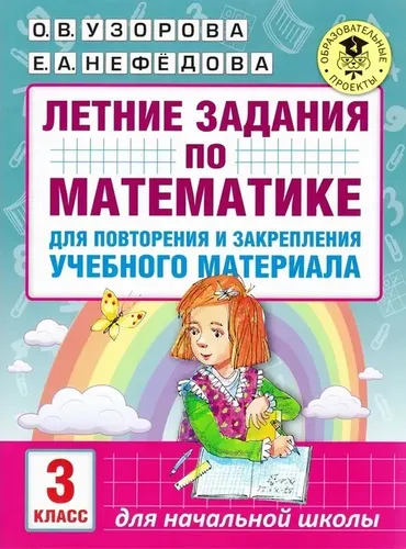 O‘quv materialini takrorlash va mustahkamlash uchun matematikadan yozgi topshiriqlar. 3-sinf | Nefyodova Yelena Alekseevna