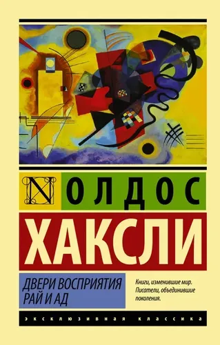 Двери восприятия. Рай и ад | Хаксли Олдос