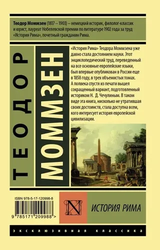 История Рима | Моммзен Теодор, в Узбекистане