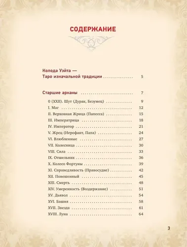 Таро Уэйта. Глубинная символика карт. Самое подробное описание | Уэйт Алекс, фото