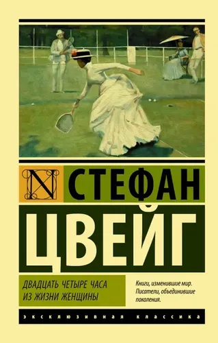 Двадцать четыре часа из жизни женщины | Цвейг Стефан