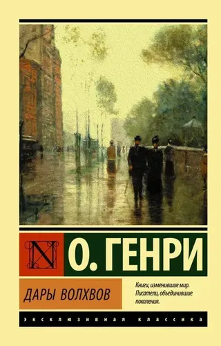 Дары волхвов | Генри О., купить недорого