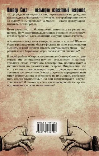 Остров дальтоников. | Сакс Оливер, купить недорого