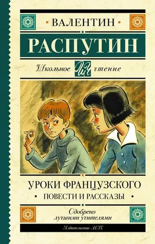 Уроки французского. Повести и рассказ| Распутин Валентин Григорьевич