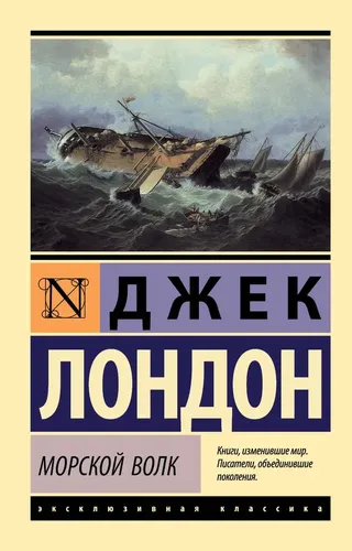 Морской волк. Лондон Джек | Лондон Джек