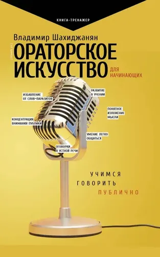 Ораторское искусство для начинающих | Шахиджанян Владимир Владимирович