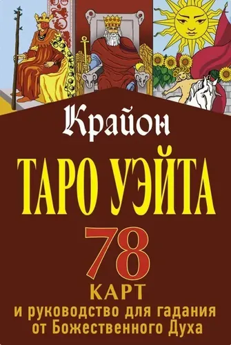 Крайон. Таро Уэйта. 78 карт и руководство для гадания от Божественного Духа | Шмидт Тамара, купить недорого