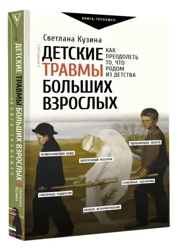 Детские травмы больших взрослых. Как преодолеть то, что родом из детства. | Кузина Светлана Валерьевна