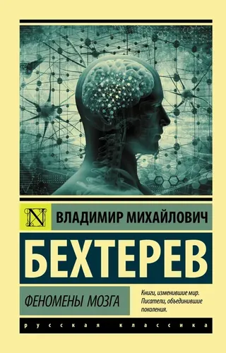 Феномены мозга | Бехтерев Владимир Михайлович, купить недорого