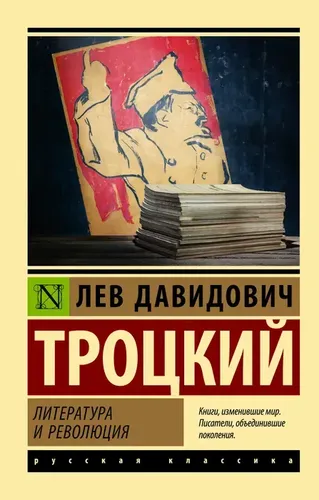 Литература и революция | Троцкий Лев Давидович