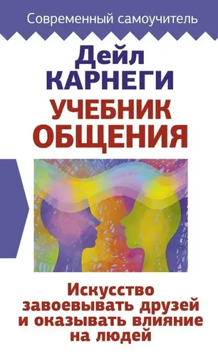 Учебник общения. Искусство завоевывать друзей и оказывать влияние на людей. | Дейл Карнеги