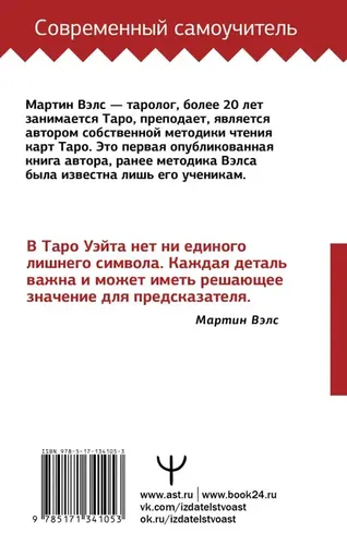 Таро Уэйта. Большая книга символов. Подробный разбор каждой карты. Понятный самоучитель, купить недорого