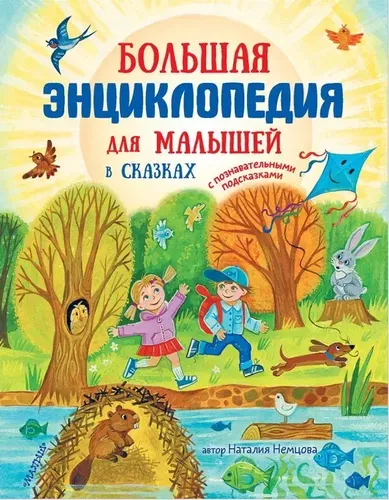 Большая энциклопедия для малышей в сказках | Немцова Наталия Леонидовна