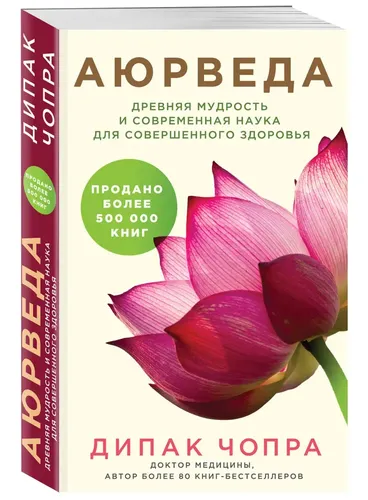 Аюрведа. Древняя мудрость и современная наука для совершенного здоровья | Чопра Дипак