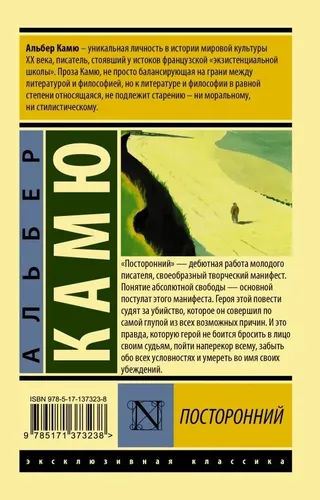 Посторонний | Камю Альбер, купить недорого