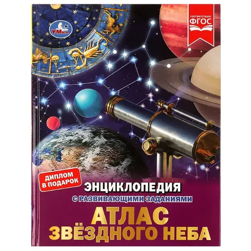 Атлас звёздного неба. Энциклопедия с развивающими заданиями | Наталья Владимировна Седова