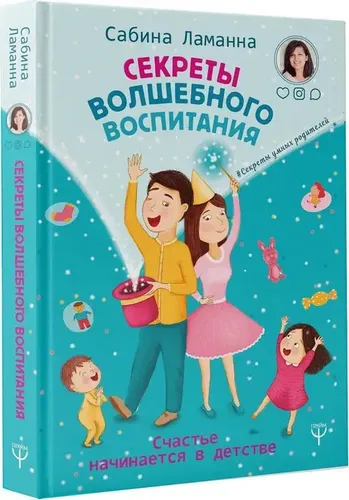 Секреты волшебного воспитания. Счастье начинается в детстве . | Сабина Ламанна