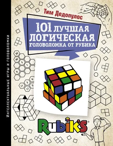 101 лучшая логическая головоломка от Рубика | Дедопулос Тим