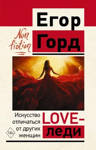 LOVE-леди. Искусство отличаться от других женщин | Горд Егор