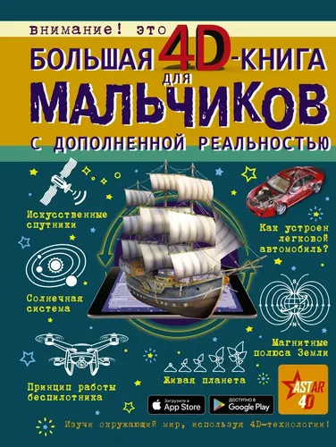 Большая 4D-книга для мальчиков с дополненной реальностью | Кошевар Д.В., Ликсо В.В., Мерников А.Г., Талер М.В., Третьякова А.И.