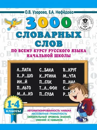 3000 словарных слов по всему курсу русского языка начальной школы. 1-4 классы | Нефёдова Елена Алексеевна, Узорова О. В