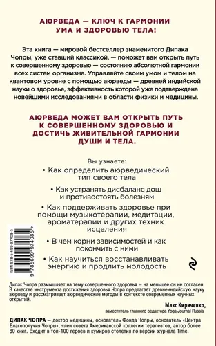 Аюрведа. Древняя мудрость и современная наука для совершенного здоровья | Чопра Дипак, купить недорого