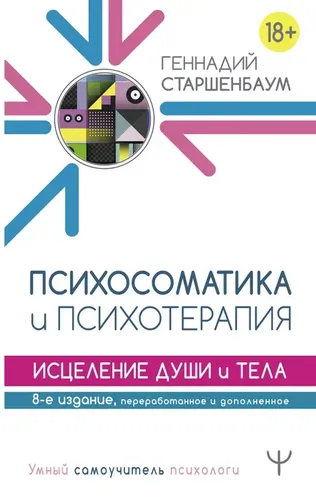 Психосоматика и психотерапия. Исцеление души и тела. 8-е издание, переработанное и дополненное | Старшенбаум Геннадий Владимирович