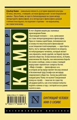 Бунтующий человек. Миф о Сизифе | Камю Альбер, фото