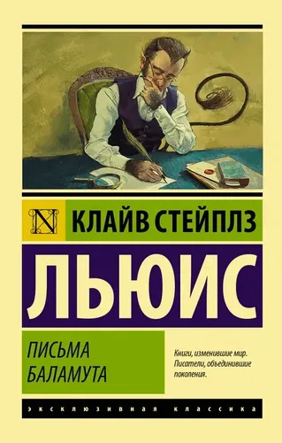 Письма Баламута. Баламут предлагает тост | Клайв Стейплз Льюис, sotib olish