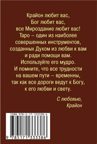 Крайон. Таро Уэйта. 78 карт и руководство для гадания от Божественного Духа | Шмидт Тамара, в Узбекистане