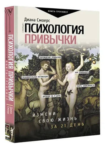 Психология привычки: измени свою жизнь за 21 день. | Смоерс Диана