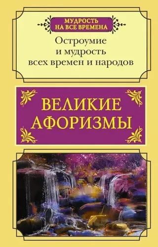 Великие афоризмы. Остроумие и мудрость всех времен и народов, в Узбекистане