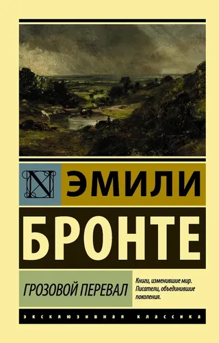 Грозовой перевал | Бронте Эмили, купить недорого