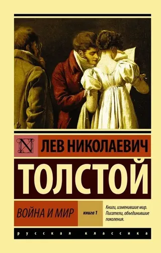 Война и мир. Кн.1. .Т.1, 2 | Толстой Лев Николаевич