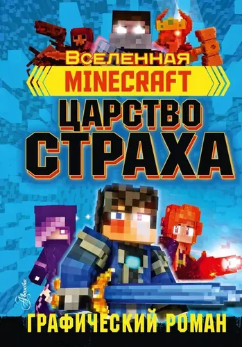 Minecraft. Царство страха. Графический роман | Олагер Рэйн, купить недорого