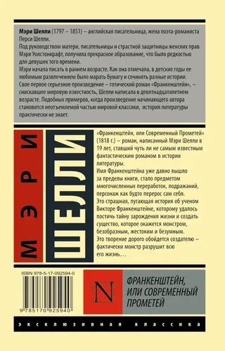 Франкенштейн, или Современный Прометей | Мэри Шелли, в Узбекистане