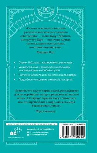 Таро Уэйта. 100 лучших раскладов для любой ситуации. Подробное толкование | Вэлс Мартин, купить недорого