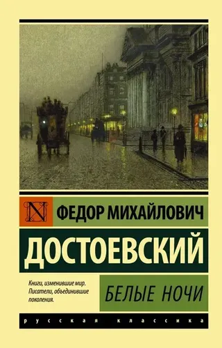 Белые ночи | Достоевский Федор Михайлович