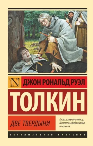 Властелин колец. Две твердыни | Толкин Джон Рональд Руэл, купить недорого