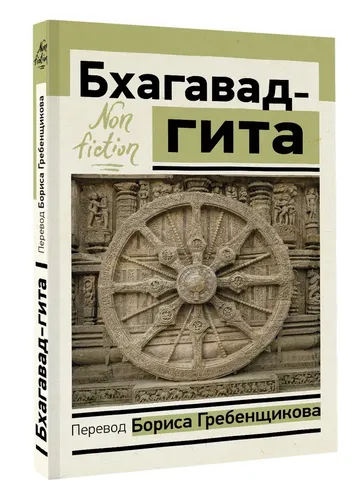 Бхагавад-гита. Перевод Бориса Гребенщикова | Гребенщиков Борис Борисович