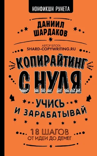 Копирайтинг с нуля | Шардаков Даниил