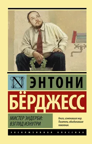 Мистер Эндерби: взгляд изнутри | Бёрджесс Энтони