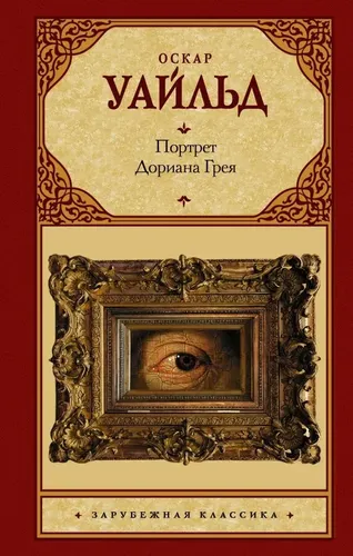 Портрет Дориана Грея | Уайльд Оскар, фото № 14