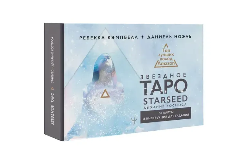 Звездное Таро Starseed. Дыхание Космоса. 53 карты и инструкция для гадания | Кэмпбелл Ребекка, фото № 4