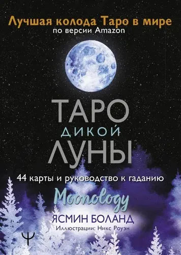 Таро Дикой Луны. 44 карты и руководство к гаданию. Moonology | Боланд Ясмин