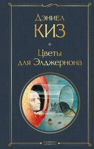 Цветы для Элджернона | Киз Дэниел, фото № 12