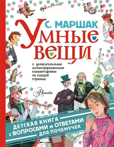 Умные вещи | Маршак Самуил Яковлевич