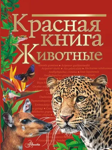 Красная книга. Животные..